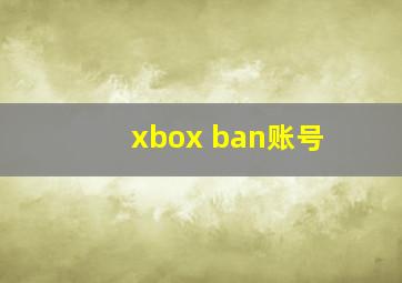 xbox ban账号